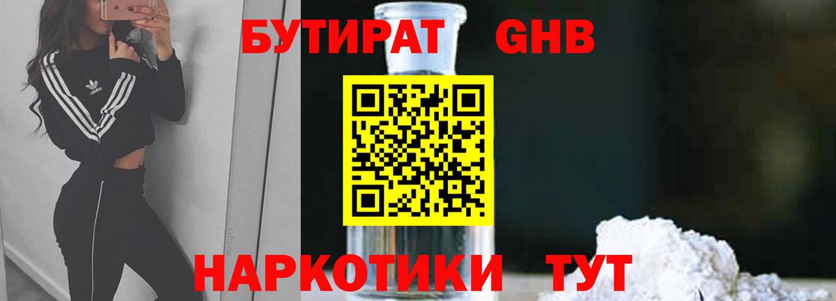 БУТИРАТ GHB  Бутират  Новошахтинск  Вход с VPN 