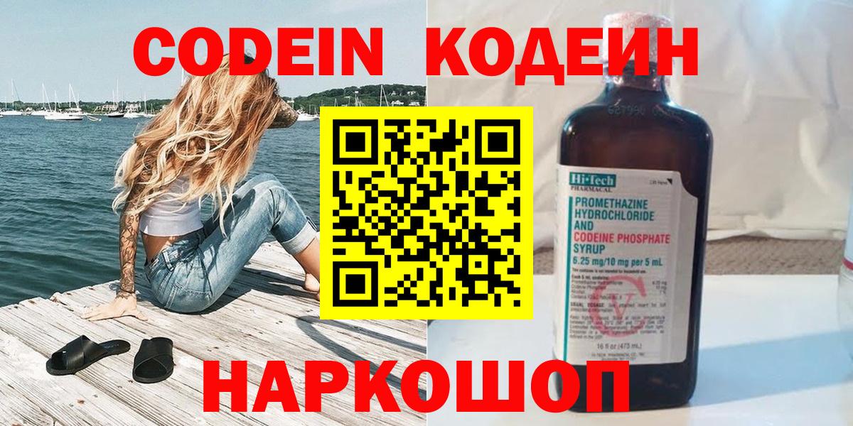 Новошахтинск  Кодеин Purple Drank  Кодеиновый сироп Lean напиток Lean (лин)  Вход с VPN 